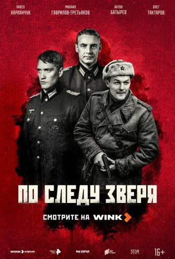 По следу зверя (2025) онлайн бесплатно